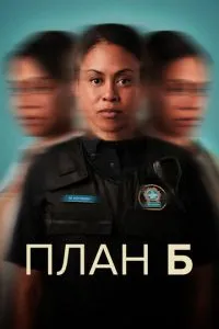 План «Б» сериал