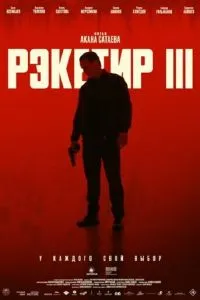 Рэкетир 3