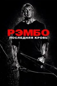 Рэмбо 5: Последняя кровь