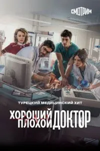 Хороший плохой доктор сериал