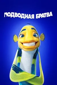 Подводная братва Подводная братва