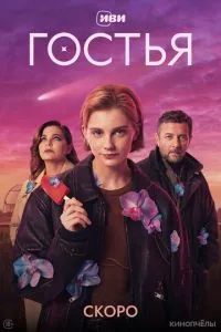 Гостья сериал