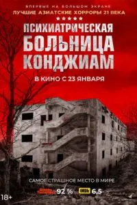 Психиатрическая больница Конджиам Психиатрическая больница Конджиам