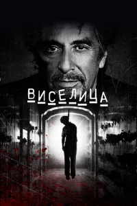 Виселица Виселица