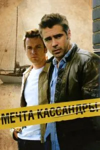 Мечта Кассандры Мечта Кассандры
