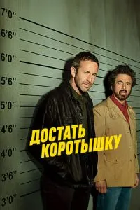 Достать коротышку сериал