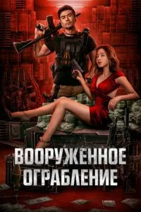 Вооруженное ограбление Вооруженное ограбление
