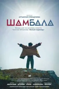 Шамбала