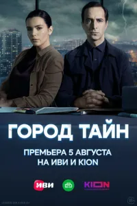 Город тайн сериал