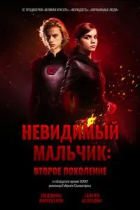 Невидимый мальчик: Второе поколение