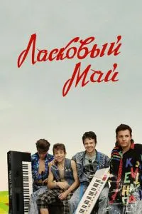 Ласковый май Ласковый май