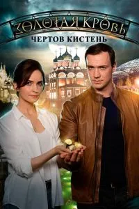 Золотая кровь. Чёртов кистень 1-4 сезон