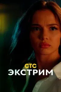 Экстрим сериал