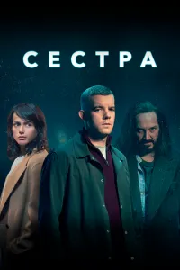 Сестра / Потому что ночь сериал