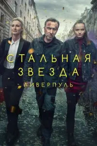 Стальная звезда сериал