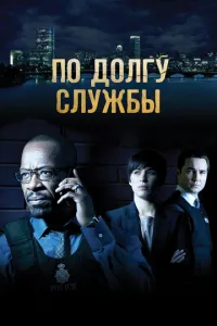 По долгу службы сериал