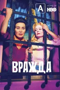 Вражда: Бетт и Джоан сериал