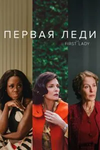 Первая леди сериал