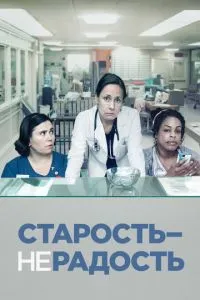 Старость – не радость Старость – не радость