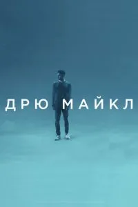 Дрю Майкл