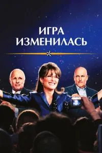 Игра изменилась Игра изменилась