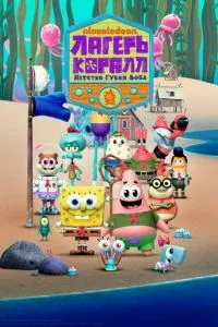 Лагерь «Коралл»: Юные годы Губки Боба Лагерь «Коралл»: Юные годы Губки Боба