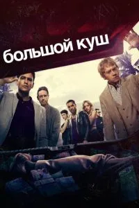 Большой куш сериал