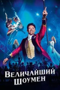 Величайший шоумен Величайший шоумен
