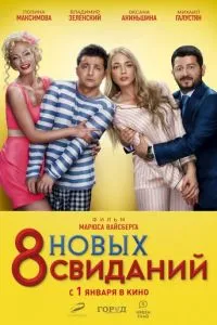 8 новых свиданий