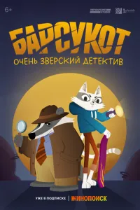 Барсукот. Очень зверский детектив Барсукот. Очень зверский детектив