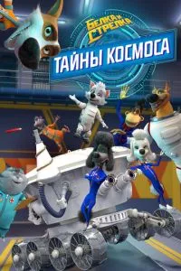 Белка и Стрелка: Тайны космоса Белка и Стрелка: Тайны космоса
