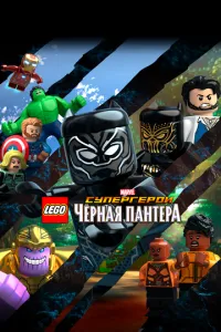 LEGO Супергерои Marvel: Черная пантера