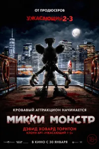 Микки Монстр