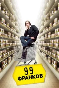 99 Франков 99 Франков