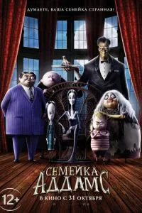 Семейка Аддамс Семейка Аддамс