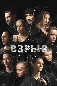 Взрыв Взрыв