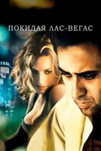 Покидая Лас-Вегас Покидая Лас-Вегас