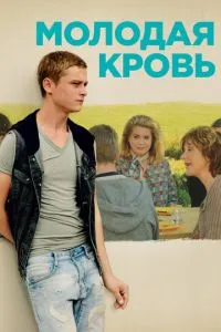 Молодая кровь Молодая кровь