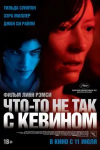Что-то не так с Кевином Что-то не так с Кевином