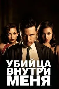Убийца внутри меня Убийца внутри меня