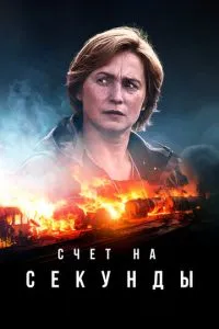 Счет на секунды Счет на секунды