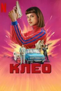 Клео Клео
