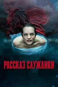 Рассказ служанки 6 сезон Рассказ служанки 6 сезон