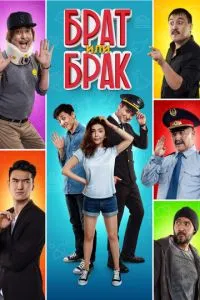 Брат или Брак Брат или Брак