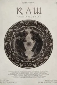 КАШ КАШ