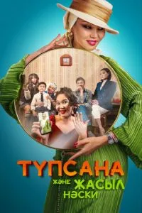 Түпсана және жасыл носки