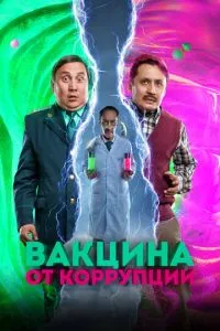 Вакцина от коррупции Вакцина от коррупции