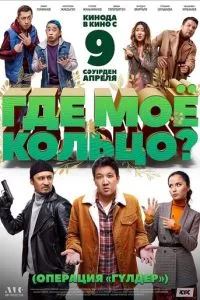 Где моё кольцо? Где моё кольцо?