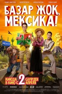 Базар жок, Мексика! Базар жок, Мексика!