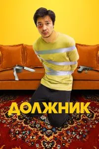 Должник / Борышкер Должник / Борышкер